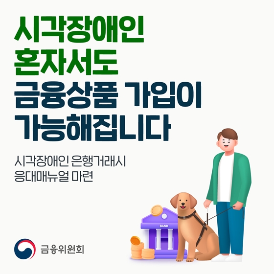 시각장애인 혼자서도 금융상품 가입이 가능해집니다