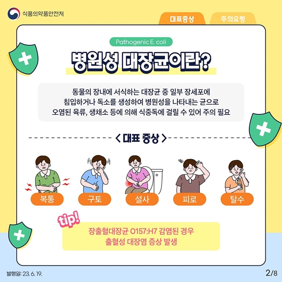 여름철에 가장 많이 발생하는 <병원성 대장균 식중독 주의 요령>