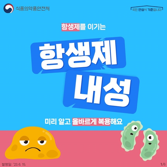 항생제를 이기는 ‘항생제 내성’, 미리 알고 올바르게 복용해요