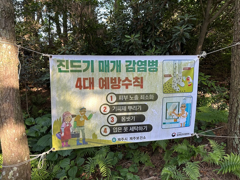 제주시 한 오름에 걸린 ‘진드기 매개 감염병 예방수칙’ 현수막.(사진=저작권자(c) 연합뉴스, 무단 전재-재배포 금지)