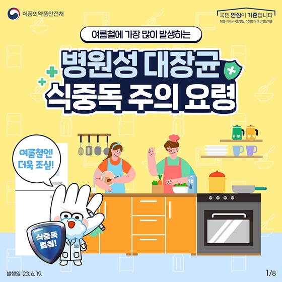 여름철에 가장 많이 발생하는 <병원성 대장균 식중독 주의 요령>