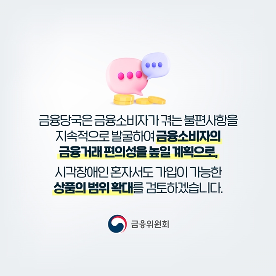 시각장애인 혼자서도 금융상품 가입이 가능해집니다