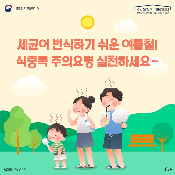 여름철에 가장 많이 발생하는 <병원성 대장균 식중독 주의 요령>