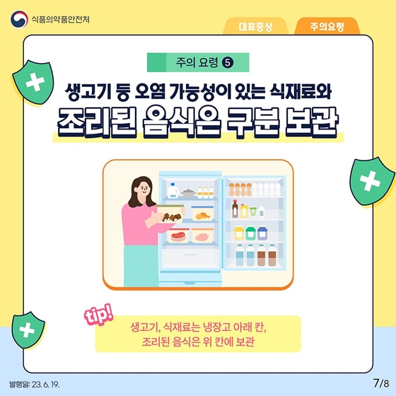 여름철에 가장 많이 발생하는 <병원성 대장균 식중독 주의 요령>