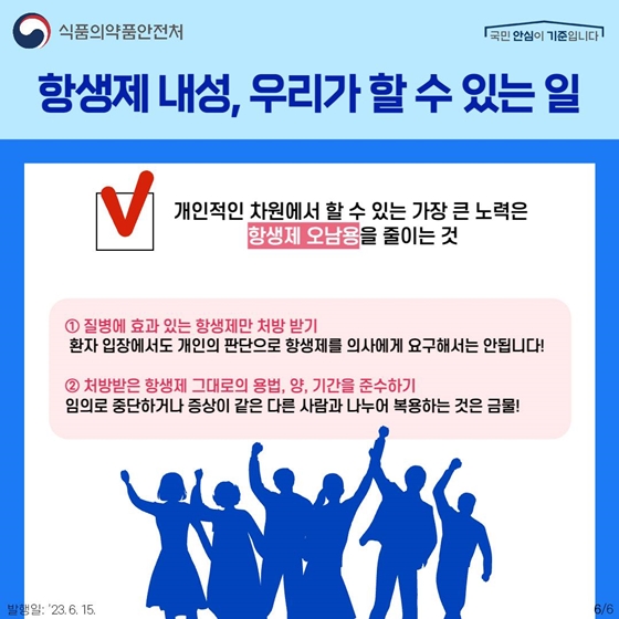 항생제를 이기는 ‘항생제 내성’, 미리 알고 올바르게 복용해요