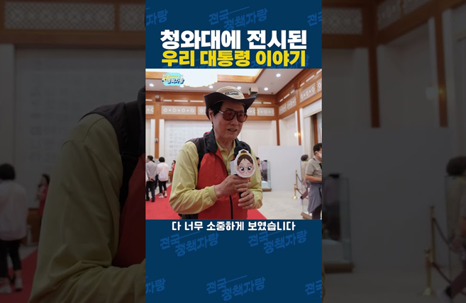 [전국정책자랑 ep.11] 대통령이 쓰던 타자기, 조깅화, 독서대…개방 1주년 맞은 청와대 특별전시에 다녀왔습니다