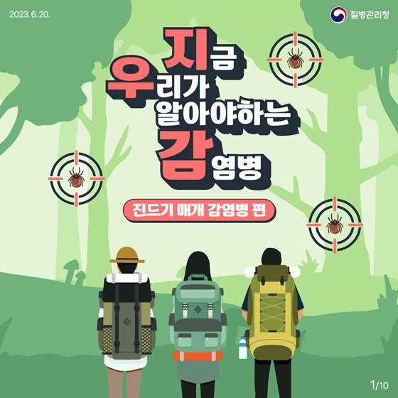 지금 우리가 알아야 하는 감염병 <진드기 매개 감염병 편>