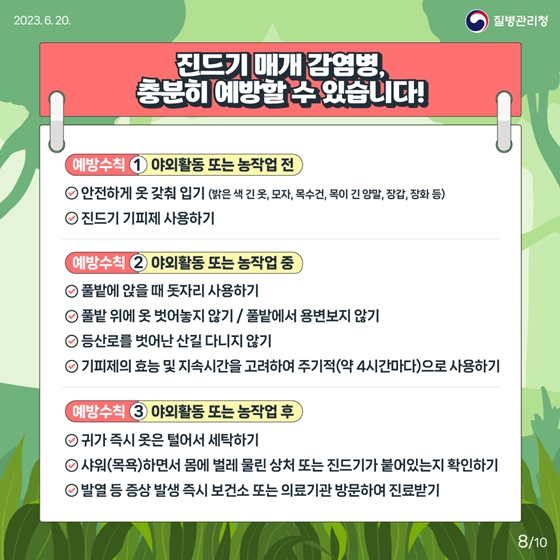 지금 우리가 알아야 하는 감염병 <진드기 매개 감염병 편>