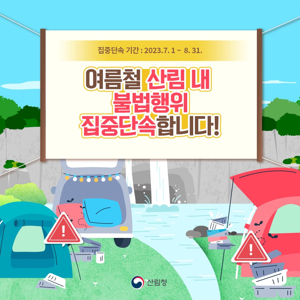 여름철 산림 내 불법행위 집중단속합니다!