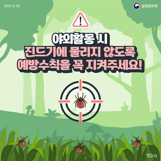 지금 우리가 알아야 하는 감염병 <진드기 매개 감염병 편>