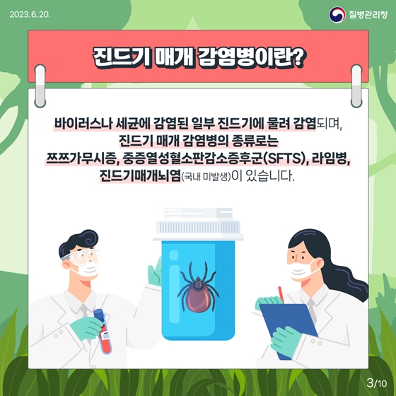 지금 우리가 알아야 하는 감염병 <진드기 매개 감염병 편>