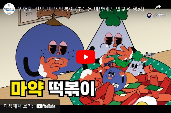 「위험한 선택, 마약 떡볶이」(초등용 마약예방 법교육 영상)