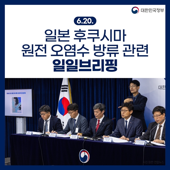후쿠시마 원전 오염수 방류 관련 일일브리핑 (6.20.)