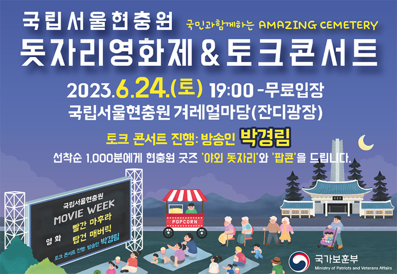 돗자리영화제&토크콘서트. (이미지=국립서울현충원)