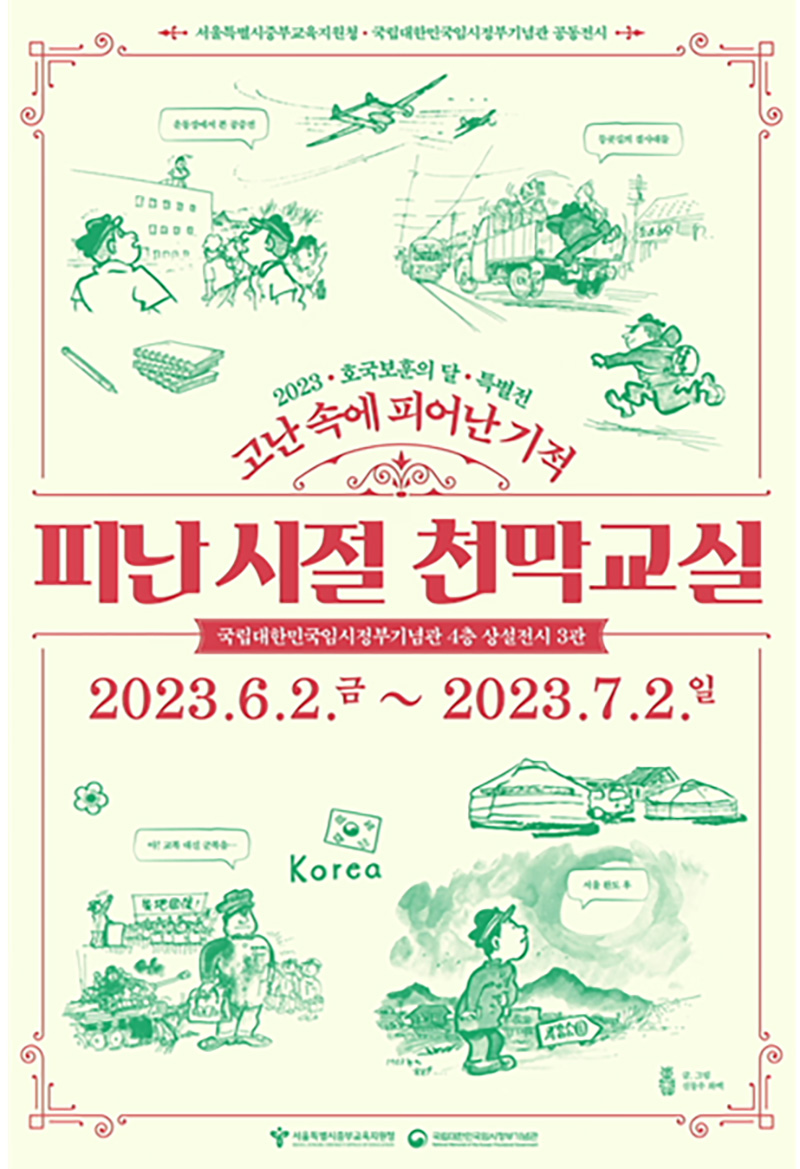 ‘고난 속에 피어난 기적, 피난시절 천막교실’ 전시 포스터. (이미지=국가보훈부)