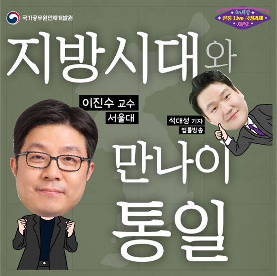 대한민국 역사와 함께하는 「On세상-온통 LIVE 국정과제」시즌2
