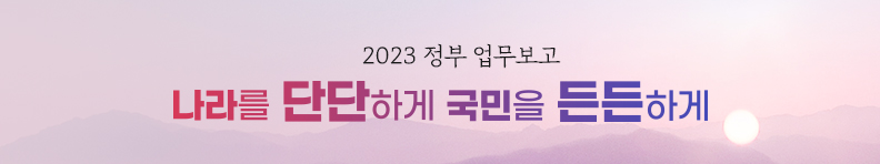 2023 정부 업무보고 나라를 단단하게 국민을 든든하게