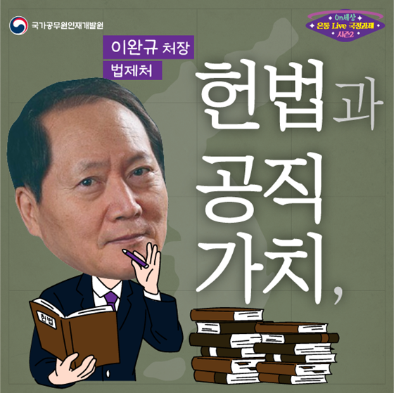 대한민국 역사와 함께하는 「On세상-온통 LIVE 국정과제」시즌2