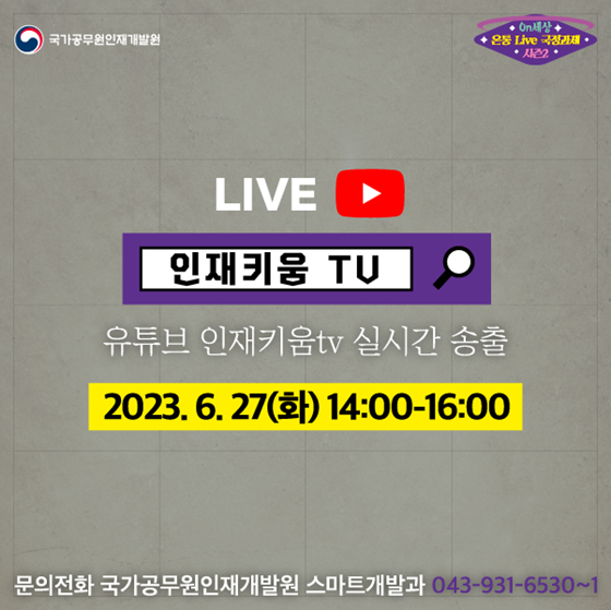 대한민국 역사와 함께하는 「On세상-온통 LIVE 국정과제」시즌2