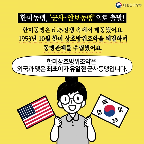 [딱풀이] 한미동맹 70주년