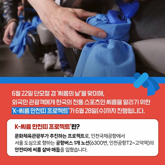 “K-씨름 샅바, 버스 안전띠로 변신!” - 정책뉴스 | 뉴스 | 대한민국 정책브리핑
