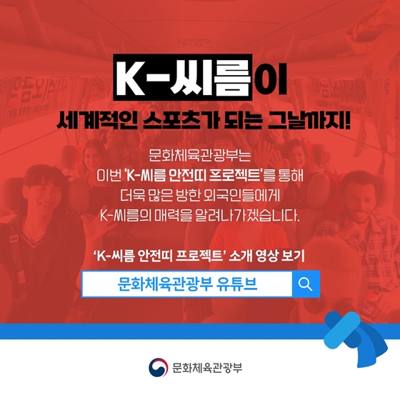 “K-씨름 샅바, 버스 안전띠로 변신!” - TOP50 | 뉴스 | 대한민국 정책브리핑
