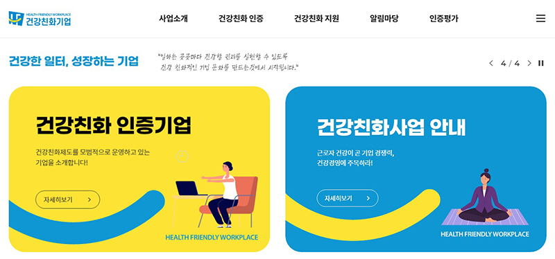 건강친화기업 인증제도 누리집