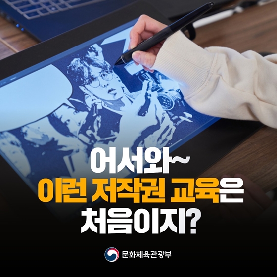 어서와~ 이런 저작권 교육은 처음이지?