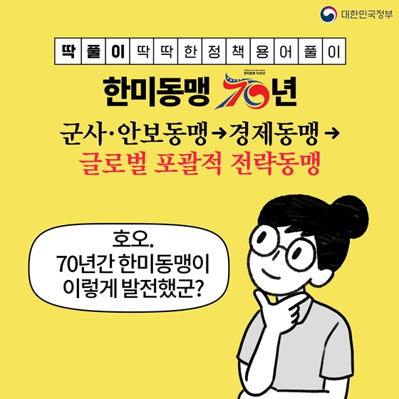 [딱풀이] 한미동맹 70주년