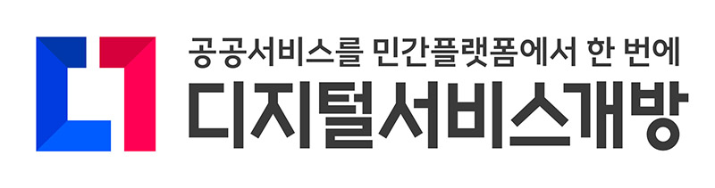 디지털서비스 개방 BI. (이미지=행정안전부)