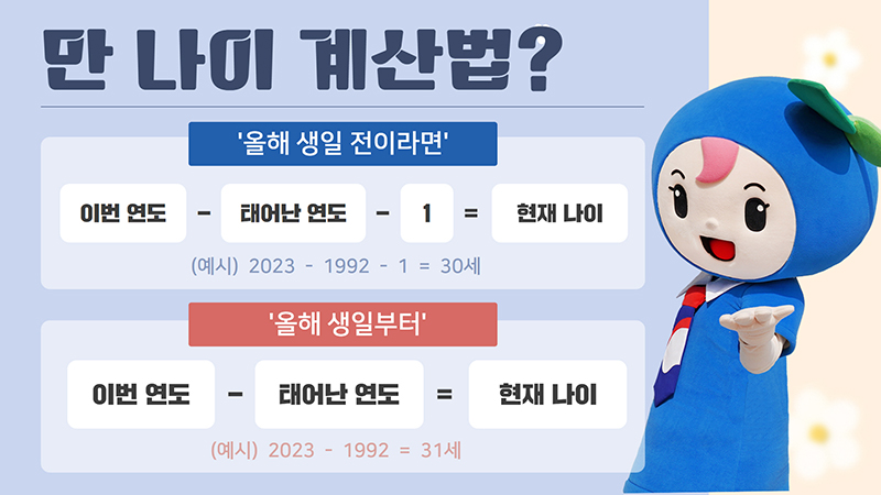 만 나이 계산법 (자세한 내용은 본문에 설명 있음)