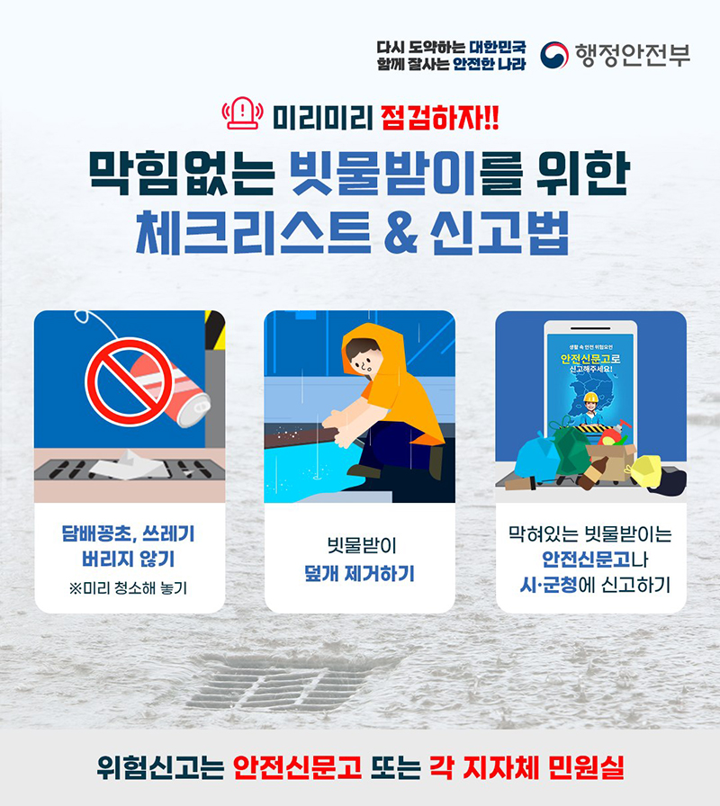 막힘없는 빗물받이를 위한 체크리스트&신고법! 하단내용 참조