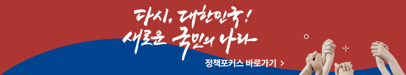 다시, 대한민국! 새로운 국민의 나라