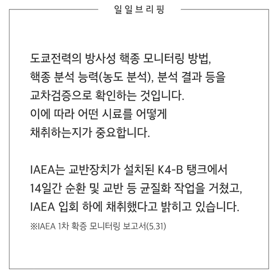 IAEA 시료를 믿어도 되나요?
