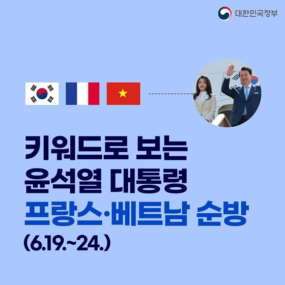 키워드로 보는 윤석열 대통령 프랑스·베트남 순방 (6.19.-24.)