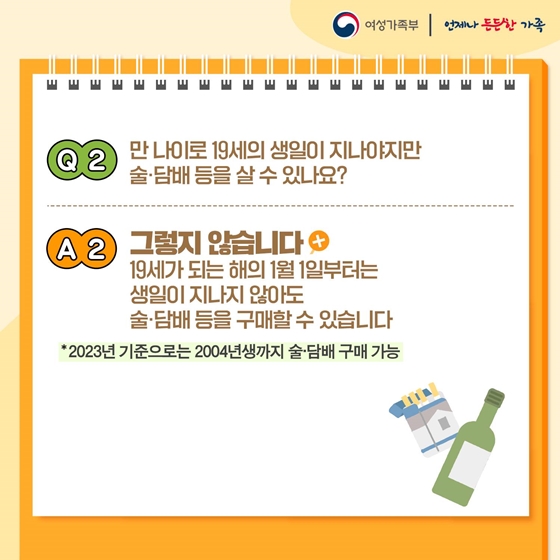 만 나이 통일법 시행되면 술·담배 구매 연령도 바뀌나요?