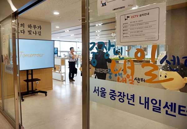 중장년내일센터.