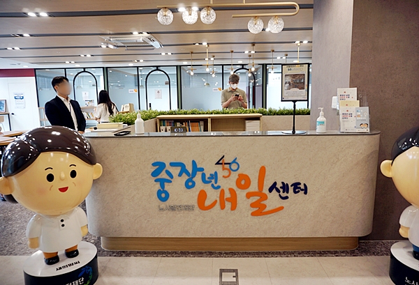 중장년내일센터.