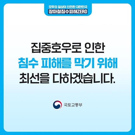 장마철 침수피해 왜 일어날까요?