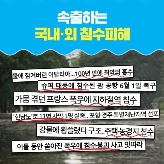 장마철 침수피해 왜 일어날까요?