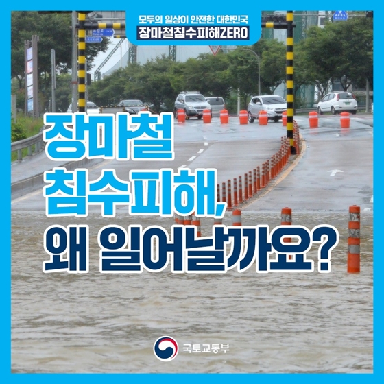 장마철 침수피해 왜 일어날까요?