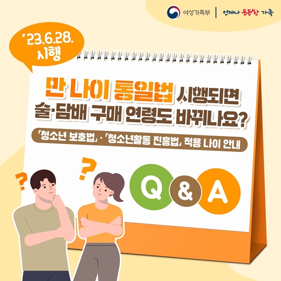 만 나이 통일법 시행되면 술·담배 구매 연령도 바뀌나요?