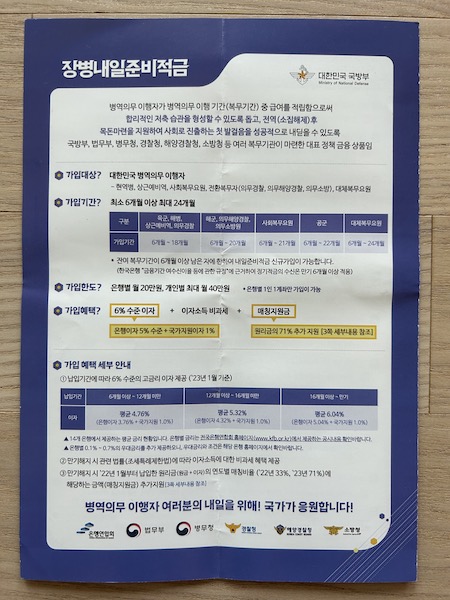 집으로 배송된 장병내일준비적금에 대한 소개를 담은 홍보물. 가입 대상과 가입 기관, 가입 혜택 등에 대한 정보를 확인할 수 있다.