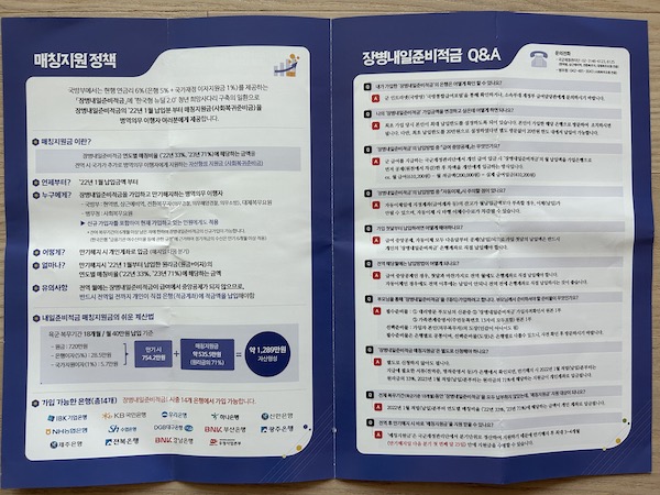 장병내일준비적금 홍보물의 세 번째 및 네 번째 페이지. 매칭지원 정책에 대한 설명과 자주 묻는 질문에 대한 답변을 확인할 수 있다.