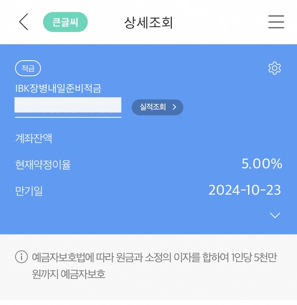 동생이 직접 앱으로 확인할 수 있는 장병내일준비적금 페이지. 계좌잔액 및 약정이율, 만기일에 대한 정보를 확인할 수 있다.
