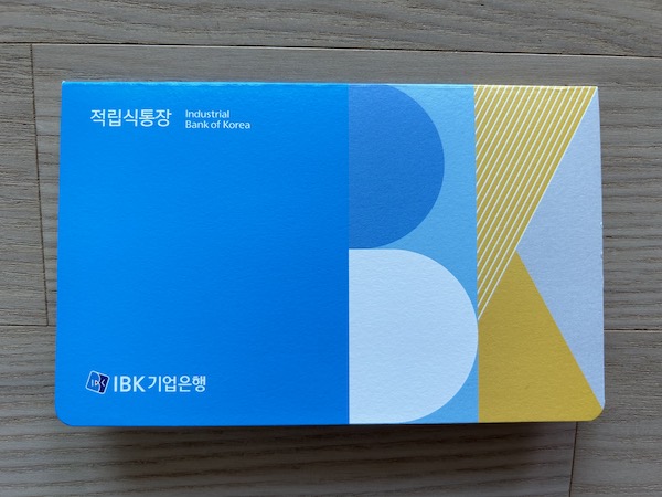 동생의 장병내일준비적금 실물 통장.