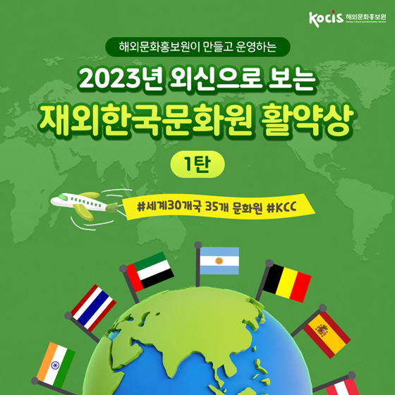 2023년 외신으로 보는 재외한국문화원 활약상 1탄