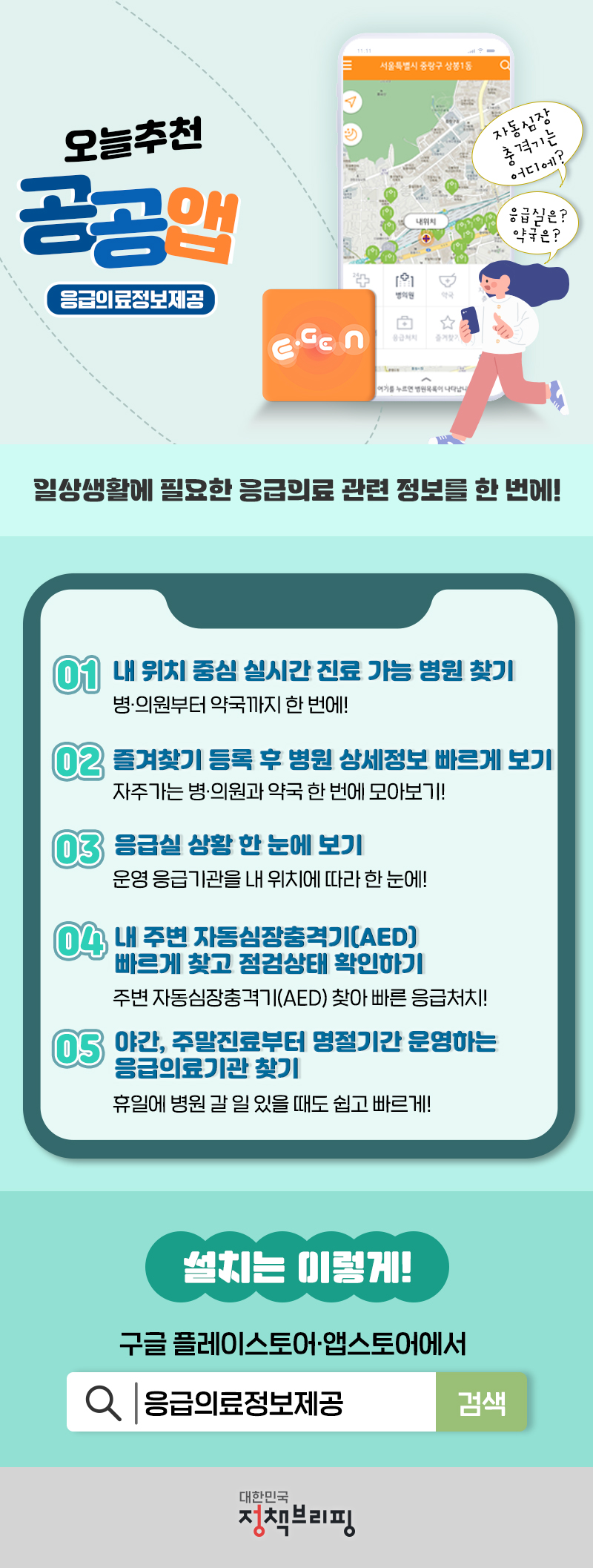 일상생활에 필요한 응급정보를 한 눈에! ‘응급의료정보제공’ 앱 하단내용 참조