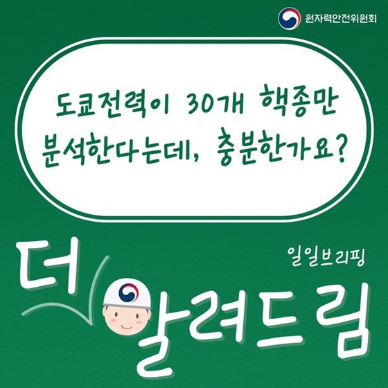도쿄전력이 30개 핵종만 분석한다는데 충분한가요?