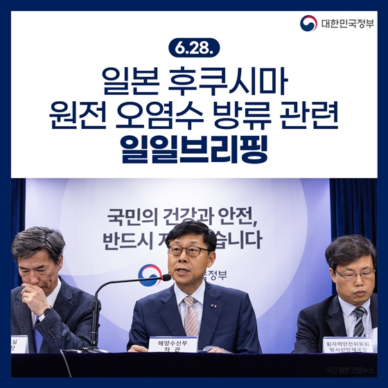 후쿠시마 원전 오염수 방류 관련 일일브리핑 (6.28.)